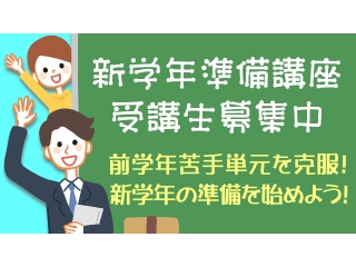 新学年準備講座