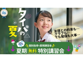 夏期講習　最終受付