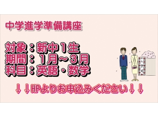 中学進学準備講座